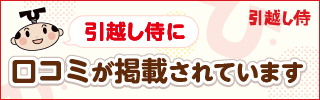 引っ越し見積もり一括依頼サイト【引越し侍】